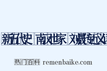 新五代史·南汉世家·刘晟传近义词是什么意思的图片